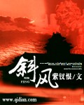 斜风打一成语疯狂看图