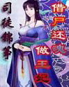 借尸还魂之男魂女身