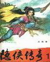 隐侠传奇戊戟武侠小说全集