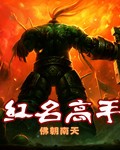 鸣潮红名怪