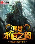 魔兽世界永恒之树