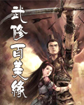 百美修真图