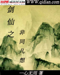 剑仙不是仙
