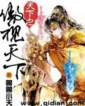 天下是天下人之天下非一人之天下