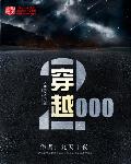 穿越2000年的小说