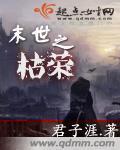 末世重生之枯藤 小说