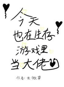 今天又在逃生游戏里当NPC