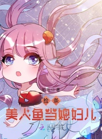 捡条美人鱼当媳妇儿百度云