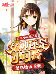 女神还是小可怜,忽悠她做老婆笔趣阁