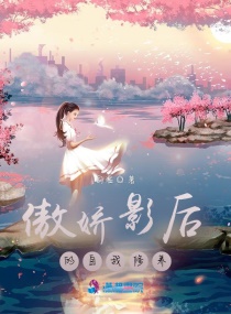 傲娇影后来上位