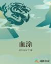 血涂咒术回战