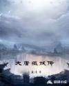 大唐狐妖传电影