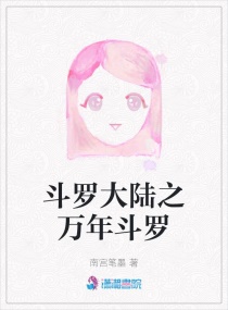 斗罗大陆之万年重回大陆