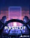 太空工人