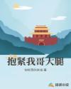 抱紧五个哥哥大腿当团宠