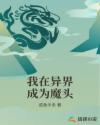 我在异界成为神