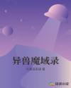 魔域手游异兽吞噬是什么意思