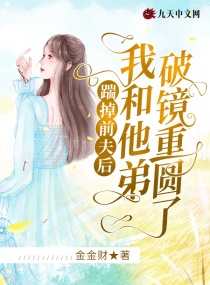 踹掉男主后我暴富了作者舒书书