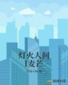 灯火mv