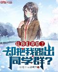 让你们养猪 却把我踢出同学群 最新章节 无弹窗