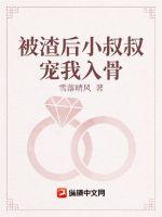 渣男小叔宠我入骨短剧免费观看