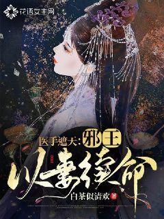 邪王神妃医手遮天漫画免费观看