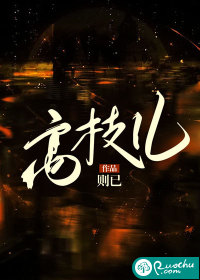 高枝儿则已小说笔趣阁