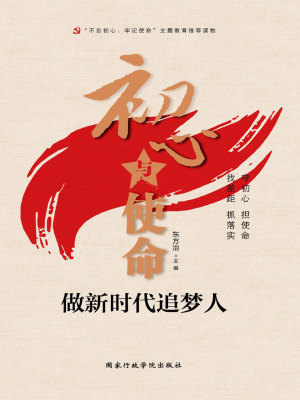 初心篇 奋进篇 逐梦篇 使命篇 担当篇