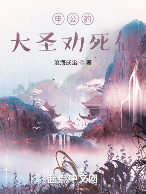 申公豹大圣劝死仙的后果