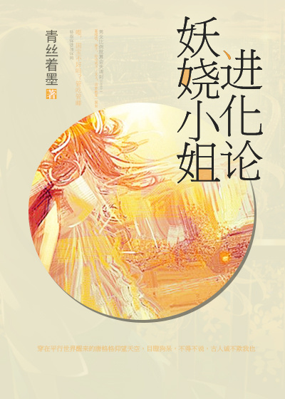 妖娆小姐进化论的最新章节 63