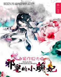 狐作妃为邪皇的小萌妃txt下载