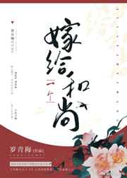 嫁给一个和尚男主