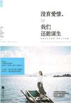 没有爱情我们还能谋生小说