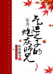 气运之子的炮灰师兄晋江