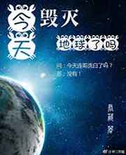 今天毁灭地球了吗笔趣阁