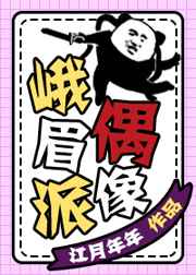 峨眉派偶像TXT下载