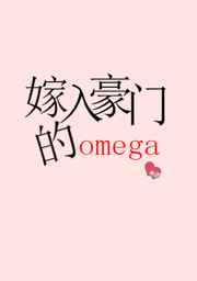 嫁入豪门的omega_无边客