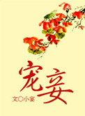 宠妾灭妻 这侯门主母我不当了