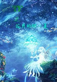 那年花开的夏天