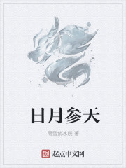 日月参天笔趣阁