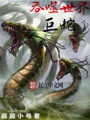 吞噬世界的巨蛇