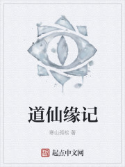 《道缘儒仙》