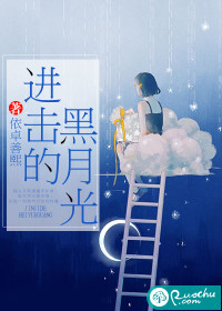 陆白月进击的黑月光