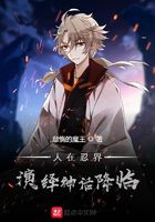 人在忍界演绎神话降临的小说