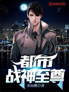 都市战神之至尊战神