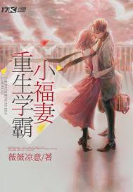 重生学霸小娇妻小说