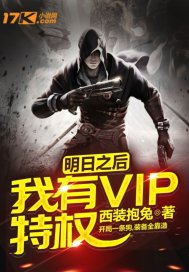 明日之后vip价格表