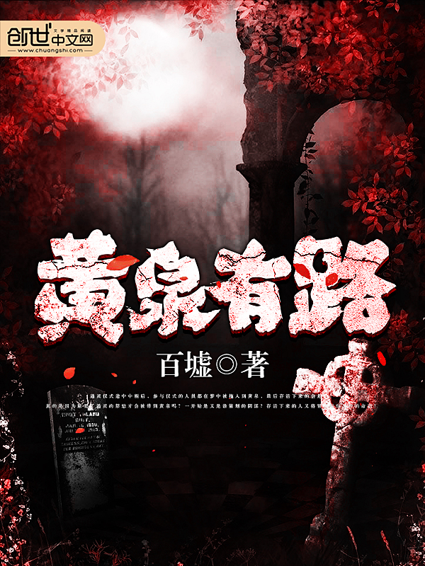 黄泉有路好还乡
