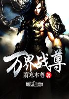 万世战尊