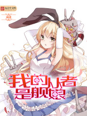 舰娘之我是歼星舰